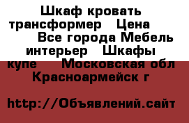 Шкаф кровать трансформер › Цена ­ 15 000 - Все города Мебель, интерьер » Шкафы, купе   . Московская обл.,Красноармейск г.